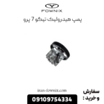 پمپ هیدرولیک تیگو 7 پرو