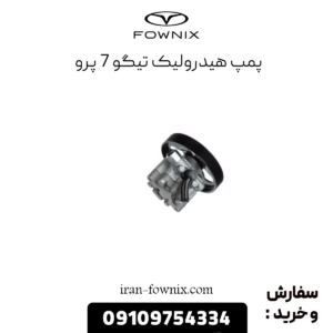پمپ هیدرولیک تیگو 7 پرو