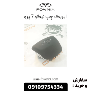 ایربگ چپ تیگو 7 پرو