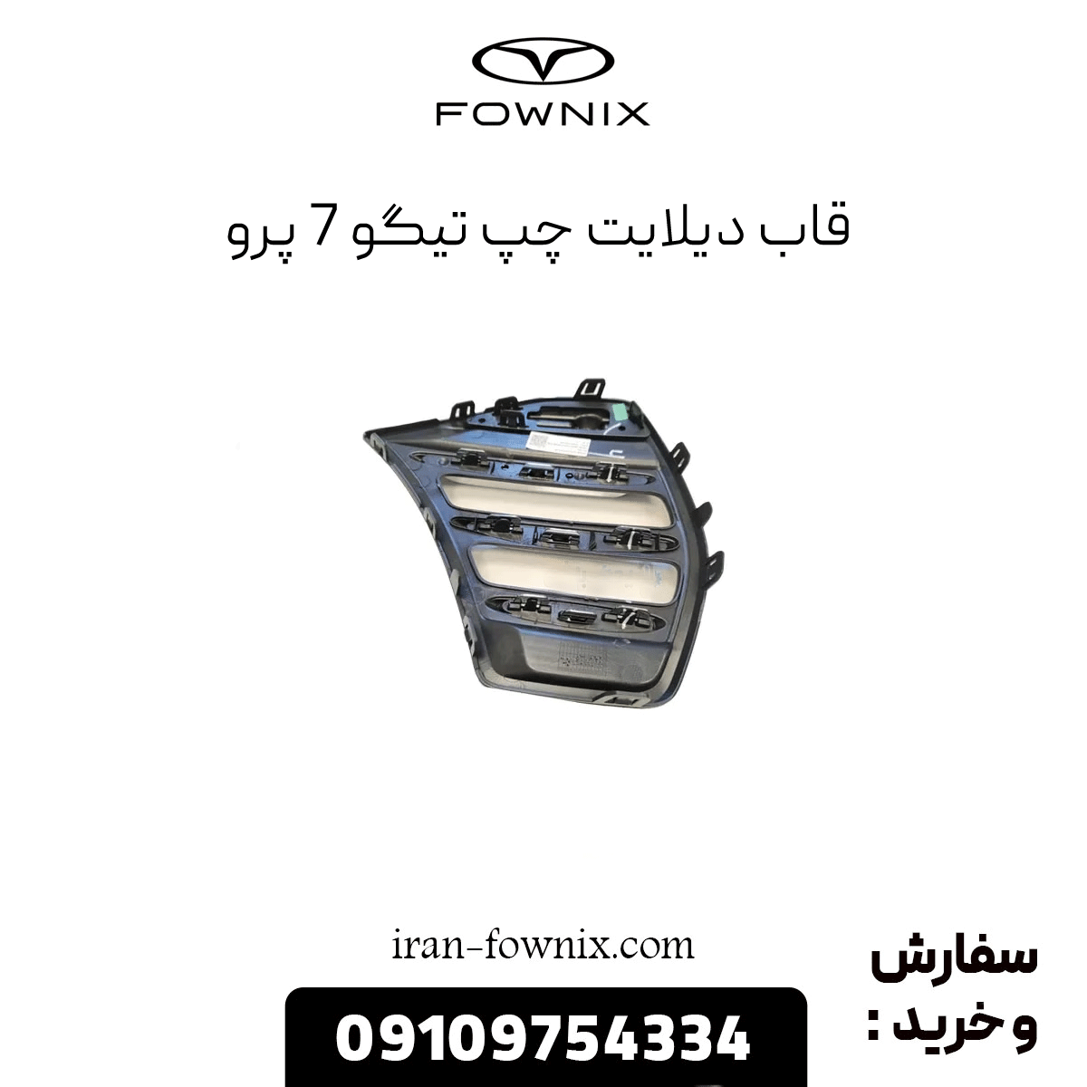 قاب دیلایت چپ تیگو 7 پرو