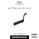 زه درب عقب چپ تیگو 7 پرو