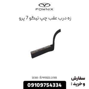 زه درب عقب چپ تیگو 7 پرو