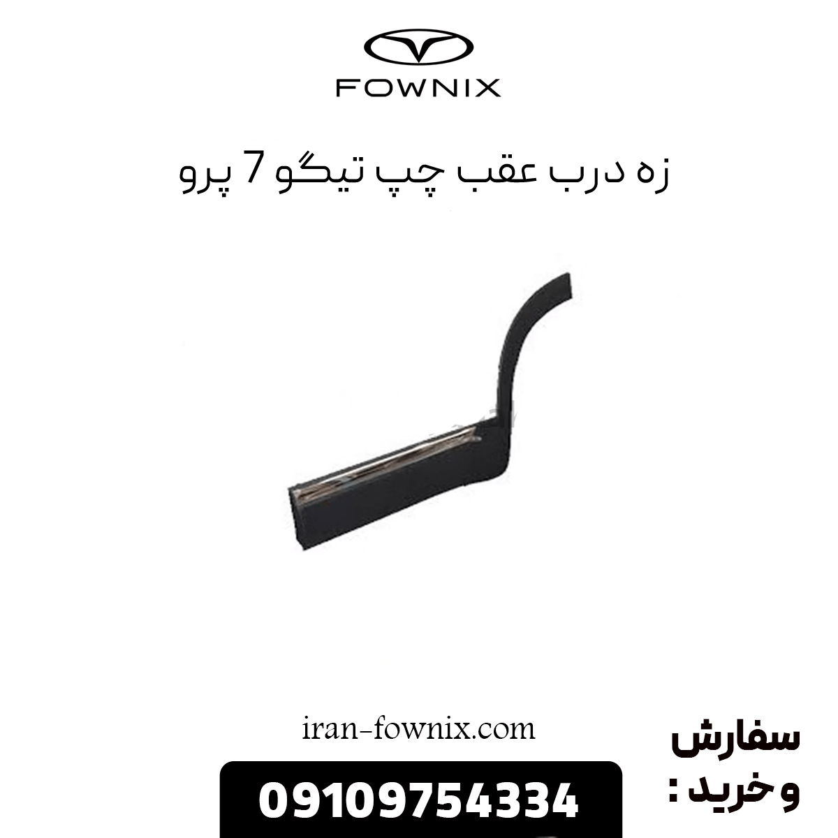 زه درب عقب چپ تیگو 7 پرو