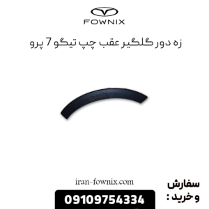 زه دور گلگیر عقب چپ تیگو 7 پرو