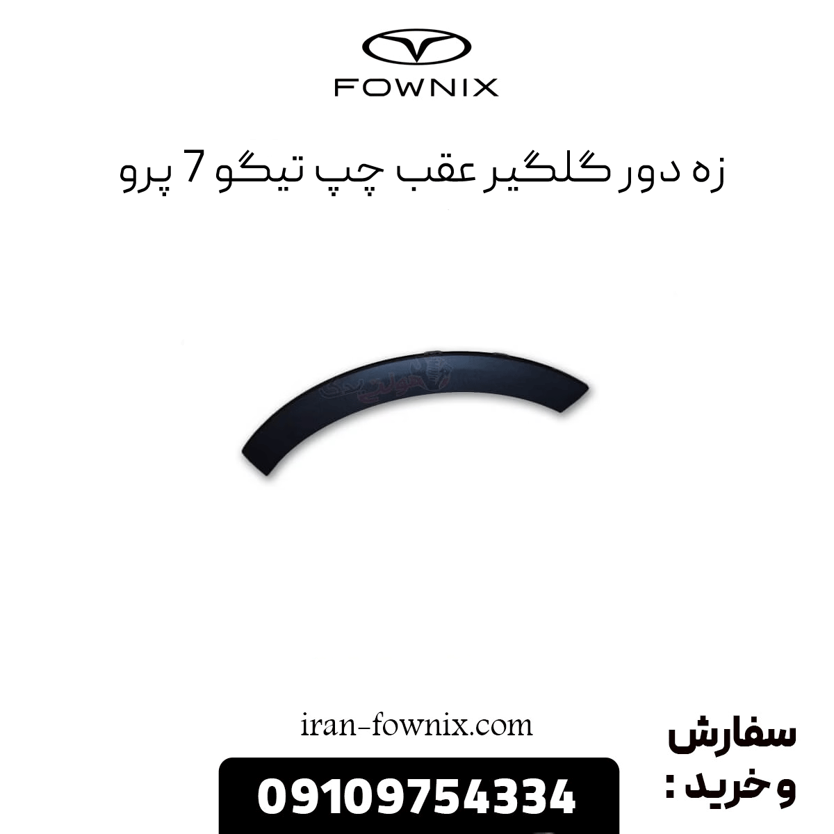 زه دور گلگیر عقب چپ تیگو 7 پرو