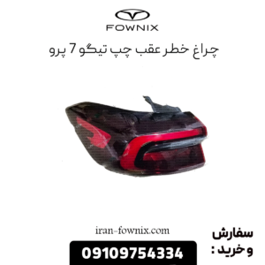 چراغ خطر عقب چپ تیگو 7 پرو