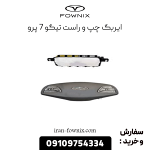 ایربگ چپ و راست تیگو 7 پرو