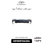 سپر عقب تیگو 7 پرو