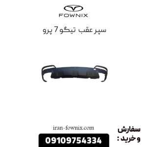سپر عقب تیگو 7 پرو