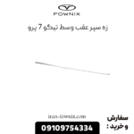 زه سپر عقب وسط تیگو 7 پرو