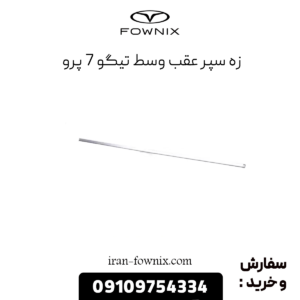زه سپر عقب وسط تیگو 7 پرو