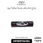 چراغ خطر عقب وسط تیگو 7 پرو