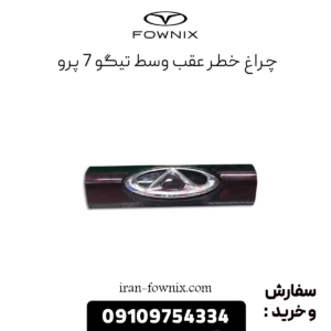 چراغ خطر عقب وسط تیگو 7 پرو