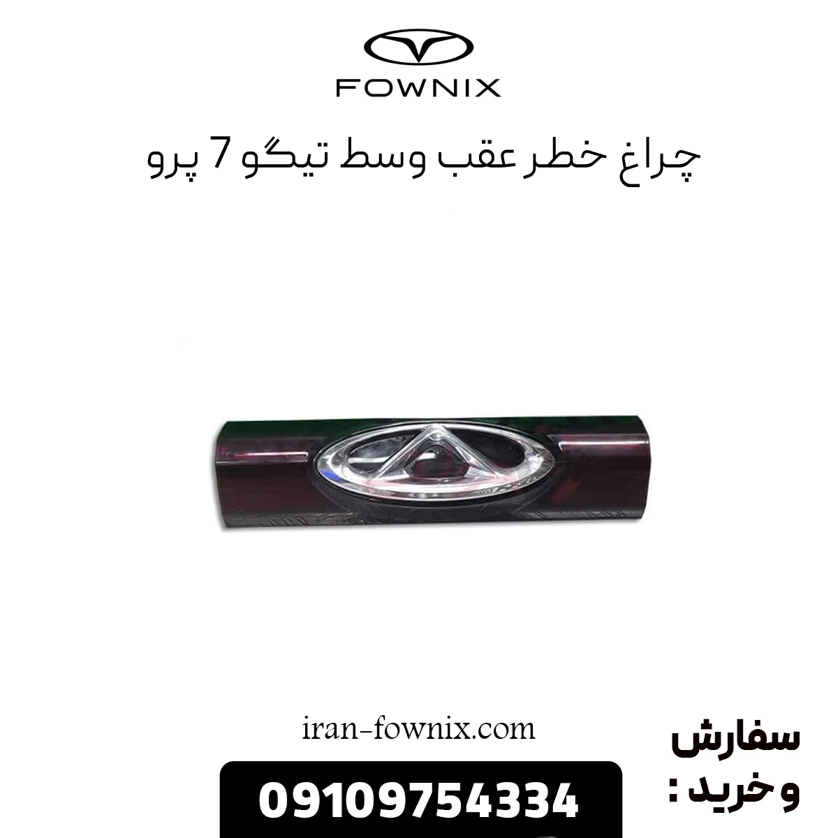 چراغ خطر عقب وسط تیگو 7 پرو