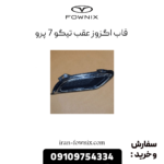 قاب اگزوز عقب تیگو 7 پرو