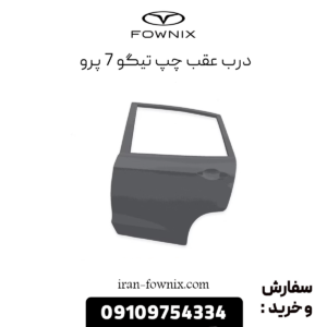 درب عقب چپ تیگو 7 پرو