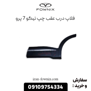 فلاپ درب عقب چپ تیگو 7 پرو
