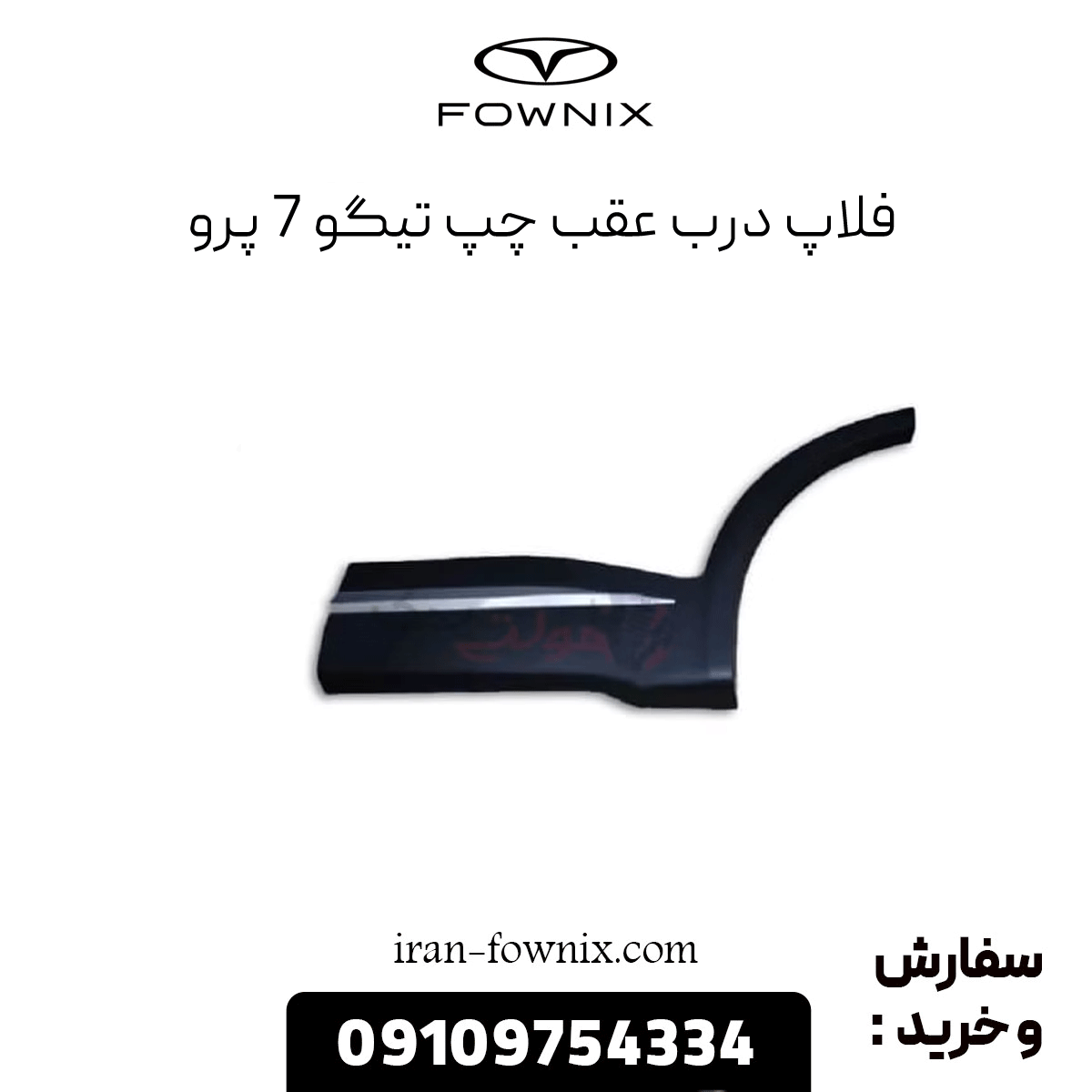 فلاپ درب عقب چپ تیگو 7 پرو