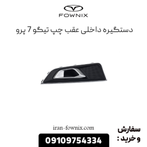دستگیره داخلی عقب چپ تیگو 7 پرو