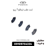 لنت عقب تیگو 7 پرو