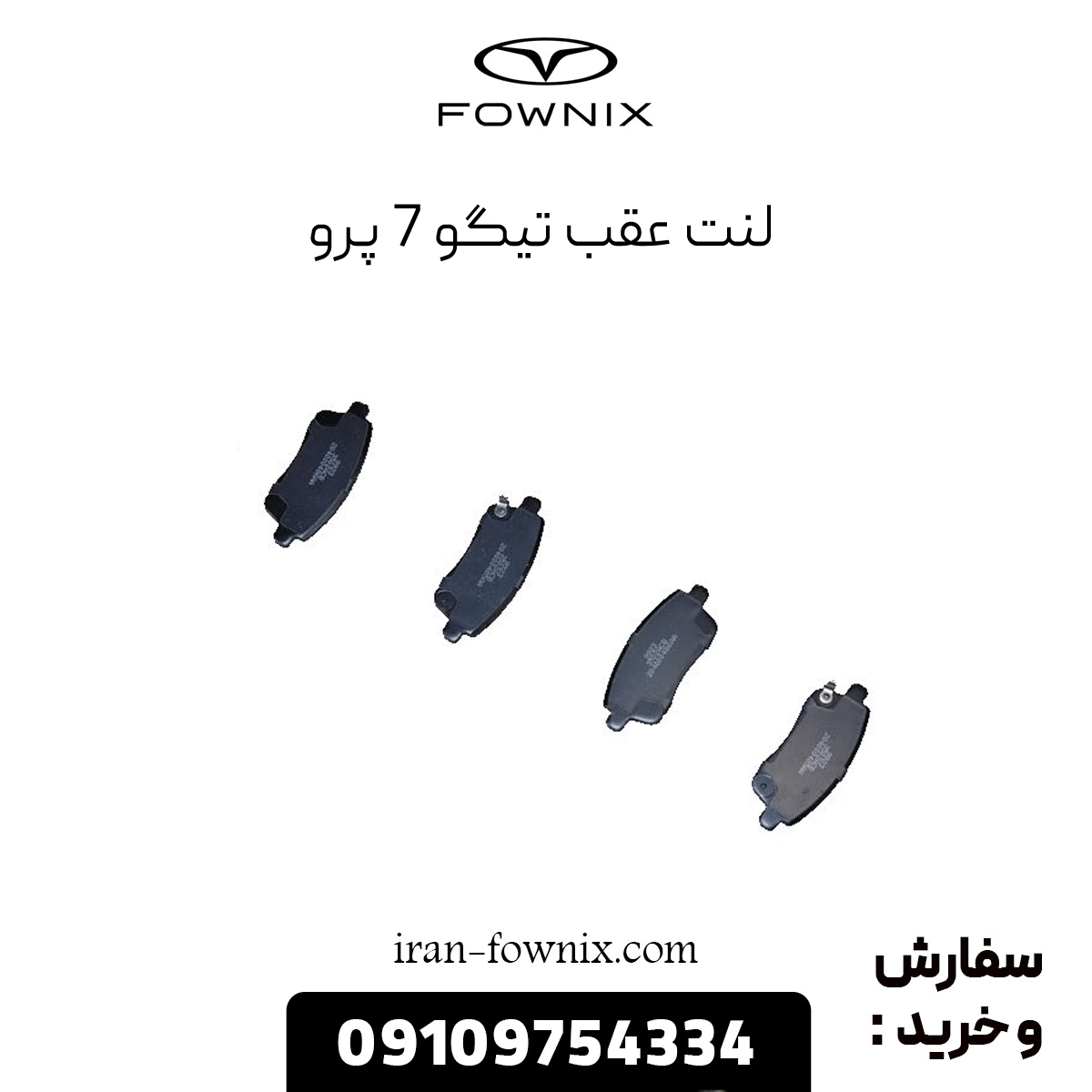 لنت عقب تیگو 7 پرو