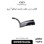 فلاپ درب عقب راست تیگو 7 پرو