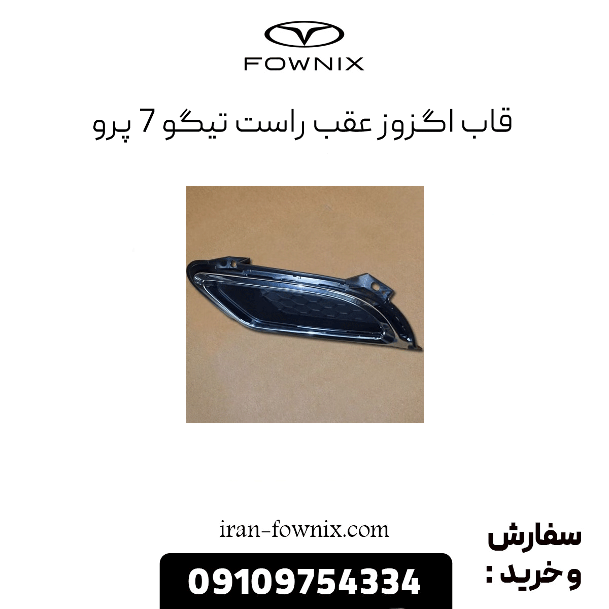 قاب اگزوز عقب راست تیگو 7 پرو