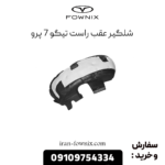 شلگیر عقب راست تیگو 7 پرو