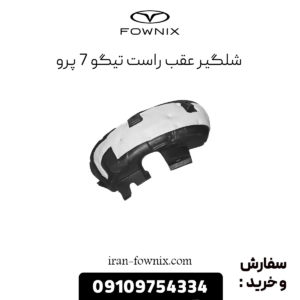 شلگیر عقب راست تیگو 7 پرو
