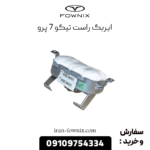 ایربگ راست تیگو 7 پرو