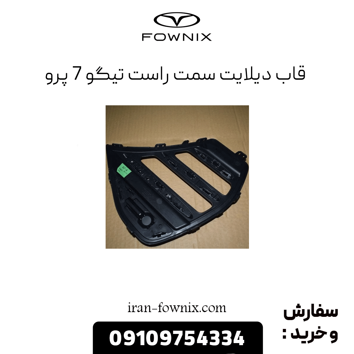 قاب دیلایت سمت راست تیگو 7 پرو