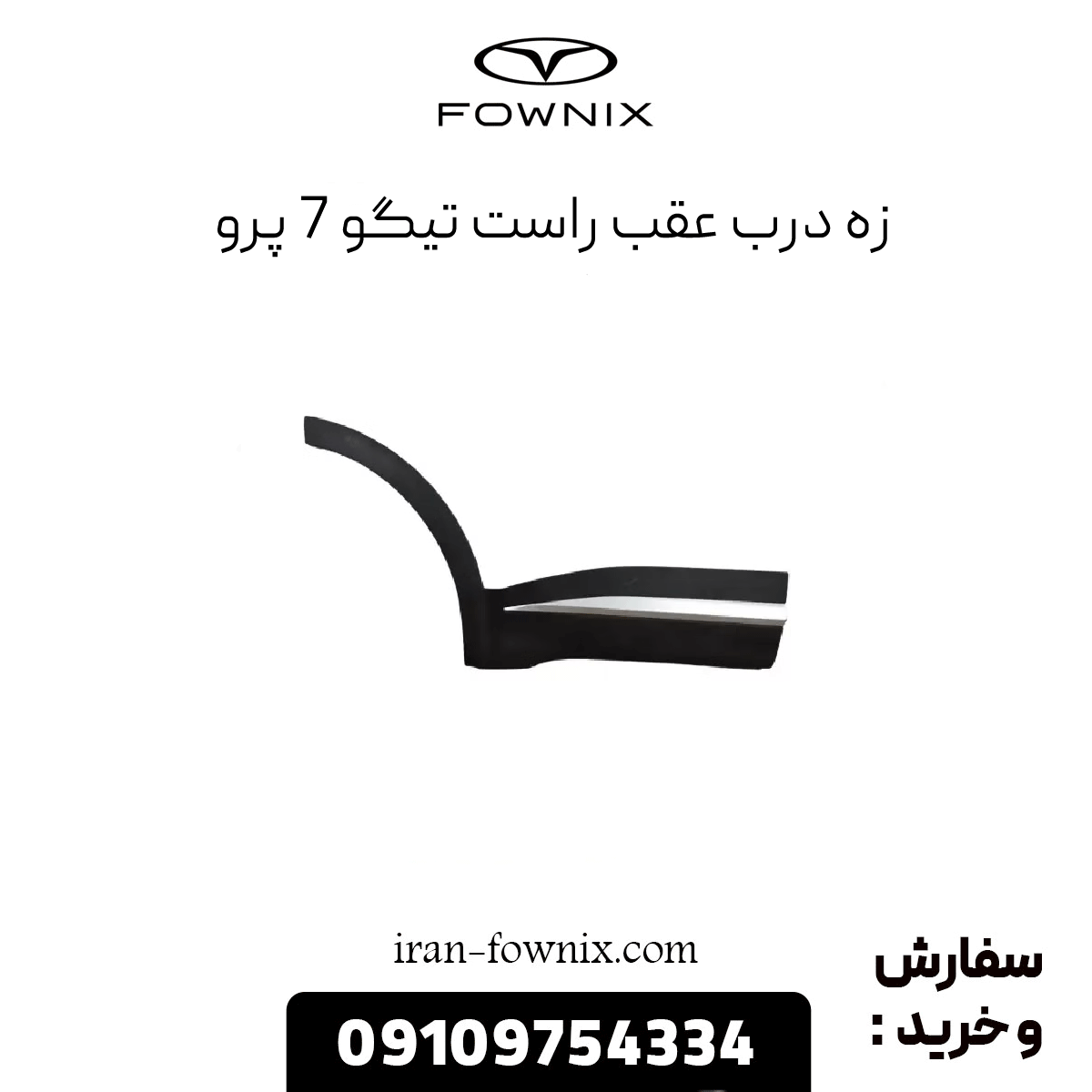 زه درب عقب راست تیگو 7 پرو