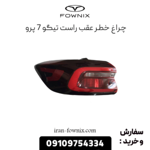 چراغ خطر عقب راست تیگو 7 پرو