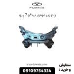 رام زیر موتور تیگو 7 پرو
