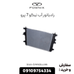 رادیاتور آب تیگو 7 پرو