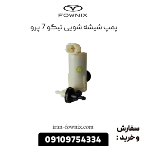 پمپ شیشه شویی تیگو 7 پرو