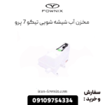 مخزن آب شیشه شویی تیگو 7 پرو