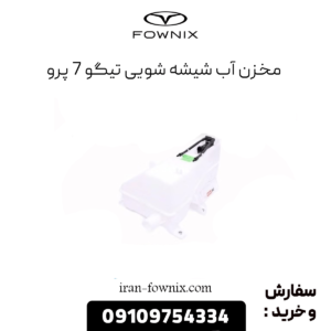 مخزن آب شیشه شویی تیگو 7 پرو