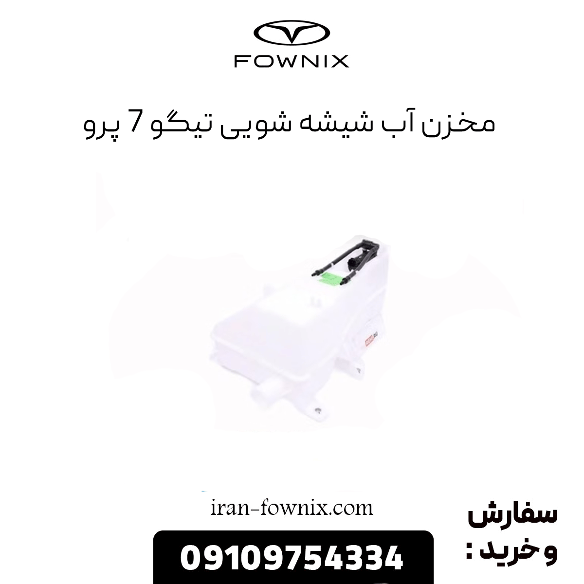 مخزن آب شیشه شویی تیگو 7 پرو