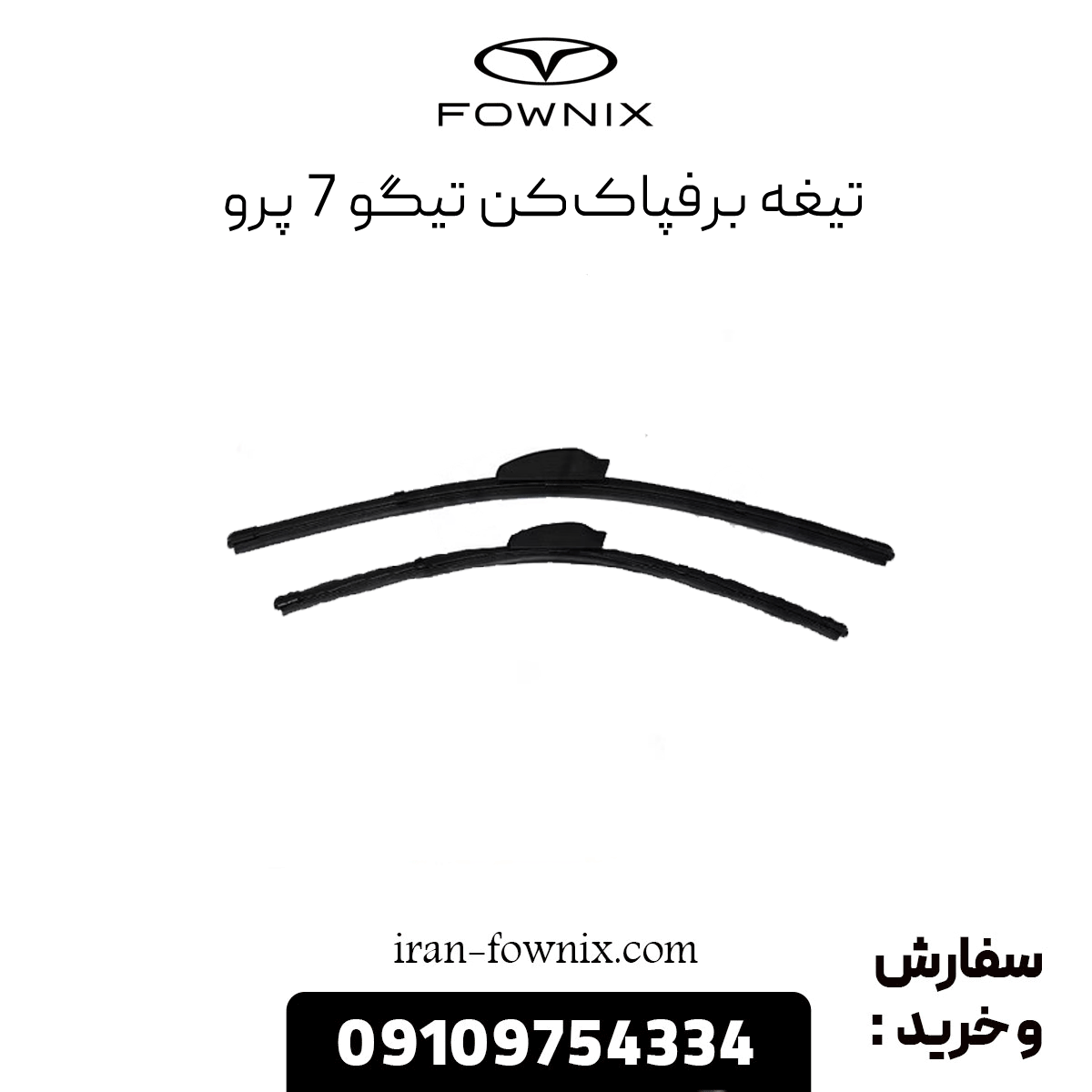 تیغه برفپاککن تیگو 7 پرو