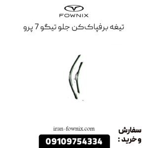 تیغه برفپاک‌کن جلو تیگو 7 پرو