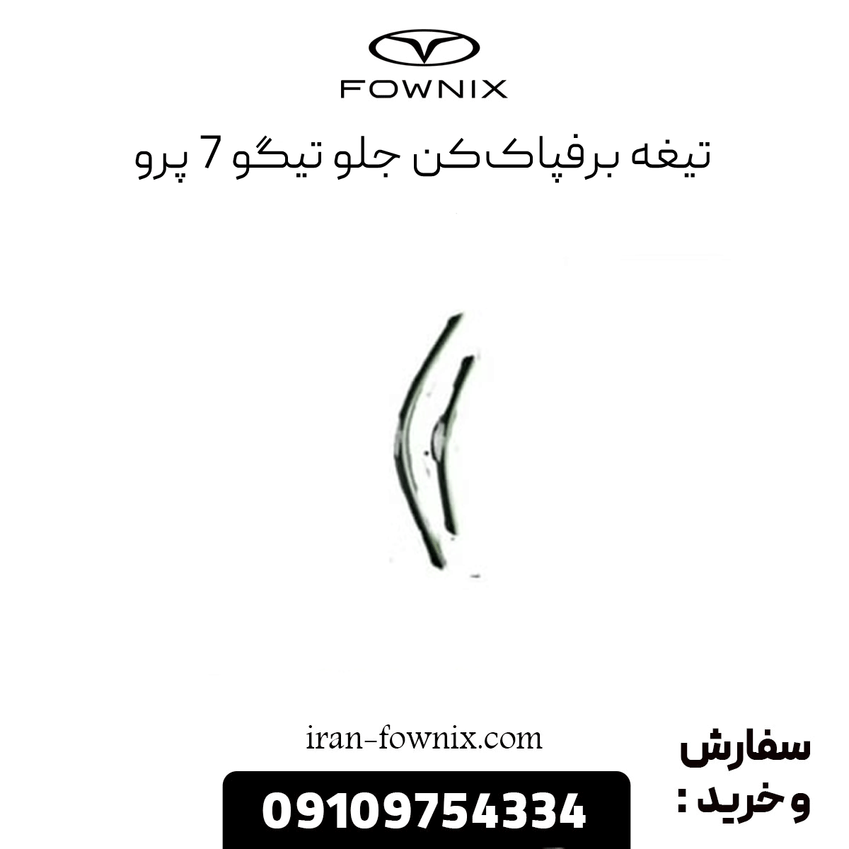 تیغه برفپاککن جلو تیگو 7 پرو