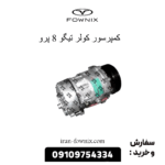 کمپرسور کولر تیگو 8 پرو