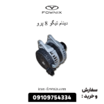 دینام تیگو 8 پرو