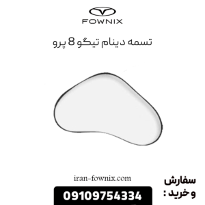 تسمه دینام تیگو 8 پرو