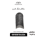 یاتاقان تیگو 8 پرو