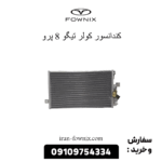 کندانسور کولر تیگو 8 پرو