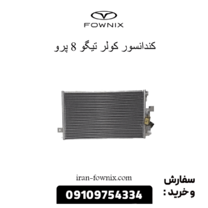 کندانسور کولر تیگو 8 پرو