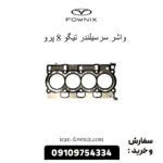 واشر سرسیلندر تیگو 8 پرو
