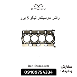 واشر سرسیلندر تیگو 8 پرو